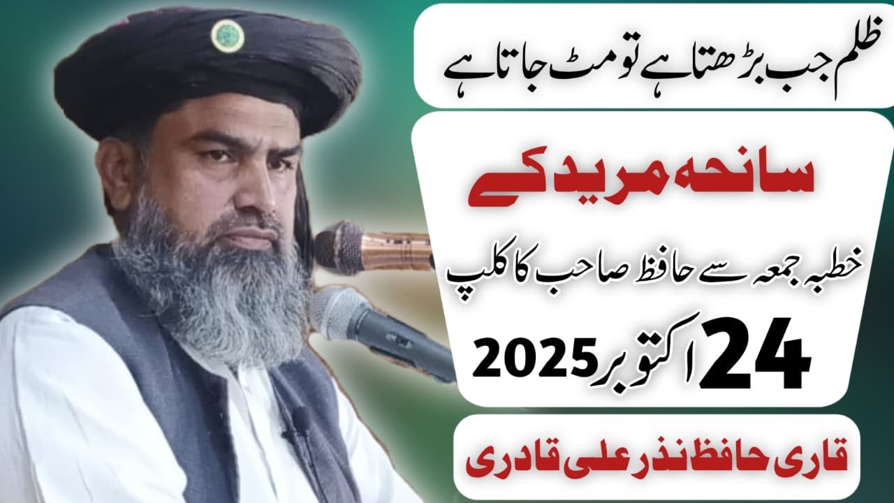 ظلم جب بڑھتا ہے تو مٹ جاتا ہے سانحہ مریدکے خطبہ جمعہ سے حافظ صاحب کا کلپ بائے قاری حافظ نذر علی 