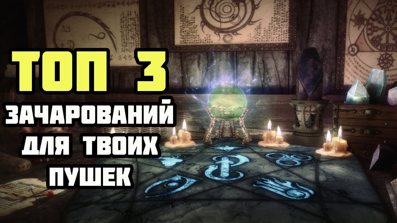 ТОП 3 Лучших Зачарований Для Оружия Skyrim
