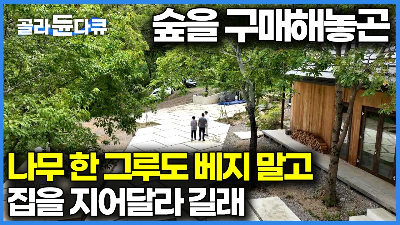 이게 숲이야 집이야, 중년의 나이에 서울 집까지 팔아서 무성한 숲을 산 건축주, 나무를 피해서 집을 지어달라고 하길래｜건축탐구 집｜#골라듄다큐