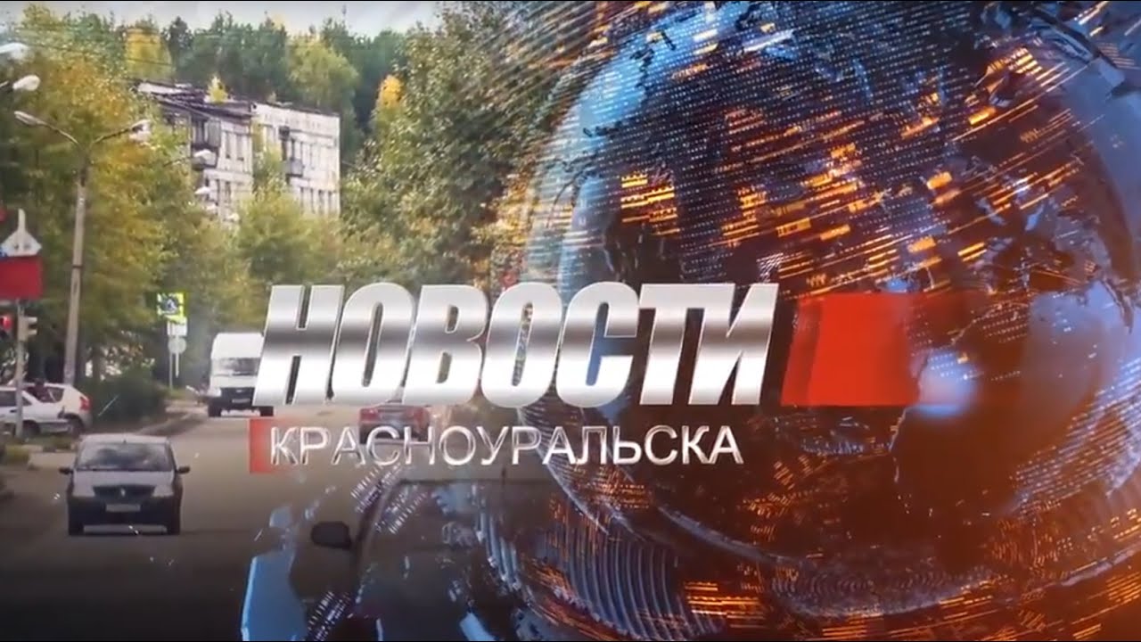 Новости Красноуральска 19-02-2021