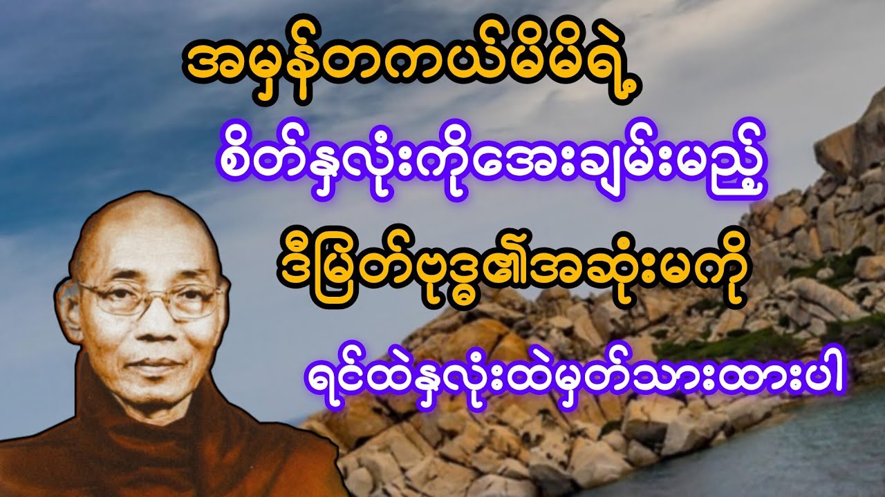   အမှန်တကယ်မိမိရဲ့ စိတ်နှလုံးကိုအေးချမ်းစေမည့် မြတ်ဗုဒ္ဓ၏အဆုံးအမ နာယူထားပါ(ပါချုပ်ဆရာတော်)