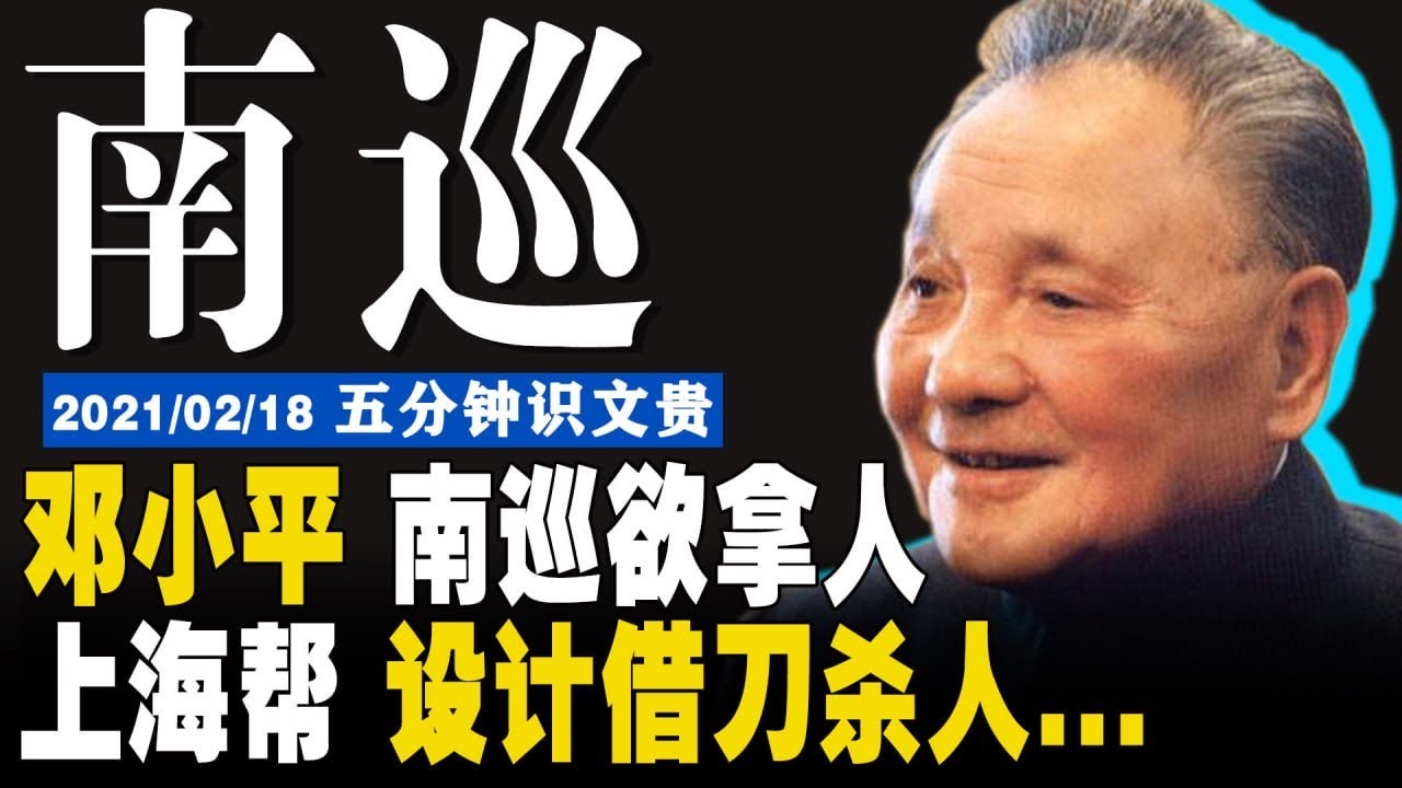 EP&minus;301 |  邓小平南巡讲话，谁不改革谁下台，准备拿下不听话的江泽民 / 江家世袭不成，借习派屠刀剪除异己【5分钟识文贵&minus;2021/02/18】 注：原视频更精彩