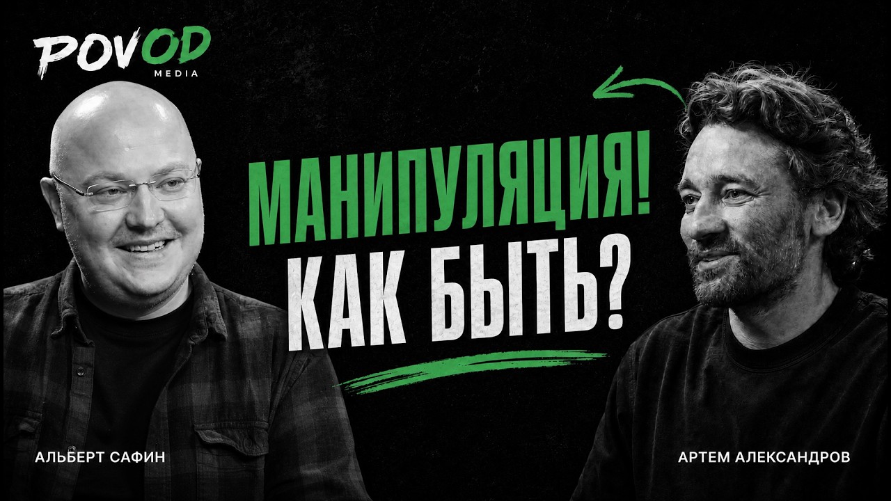 Как управлять эмоциями. Манипуляции в личной жизни и в бизнесе. Альберт Сафин #POVODTALKS