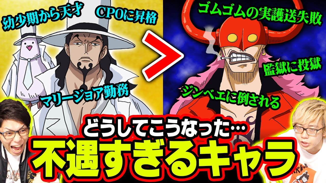 なぜこんなことに？？ライバルに圧倒的な差をつけられてしまった不遇キャラ【 ワンピース まとめ 】