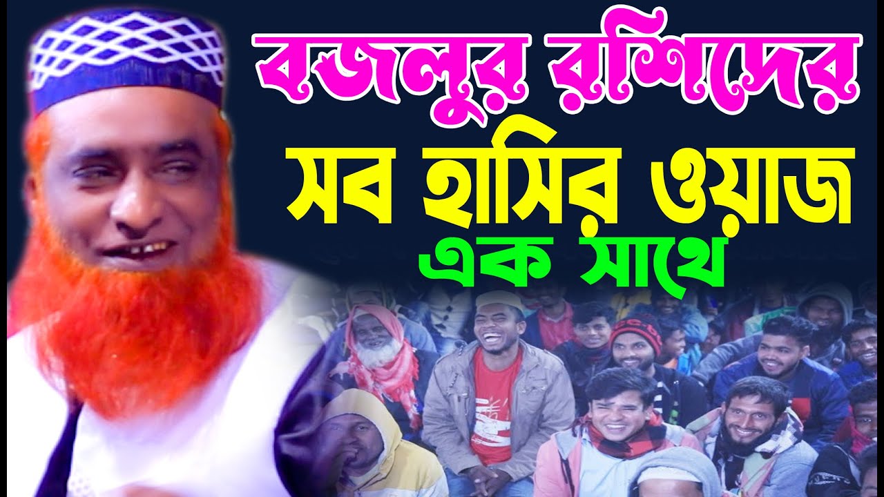 বজলুর রশিদের সব হাসির ওয়াজ এক সাথে | মাওঃ বজলুর রশিদ মিঞা ওয়াজ 2025 | Mouluna Bozlur Rashed Waz 2026