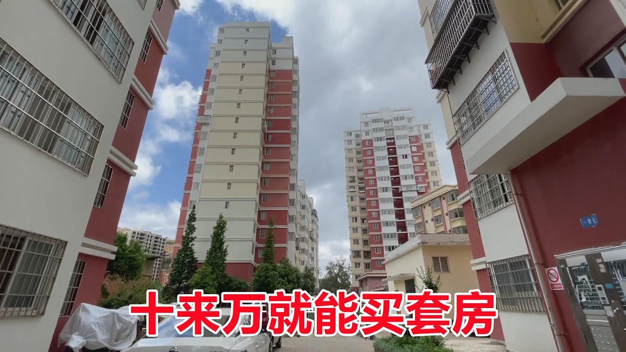 实拍云南小城个旧，十来万就能买套房，想不到配套设施还这么好