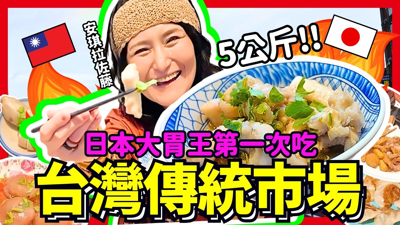 日本大胃王挑戰台灣傳統美食5公斤！台灣人吃海鮮？那我日本姐姐吃台灣料理啦！Iku老師
