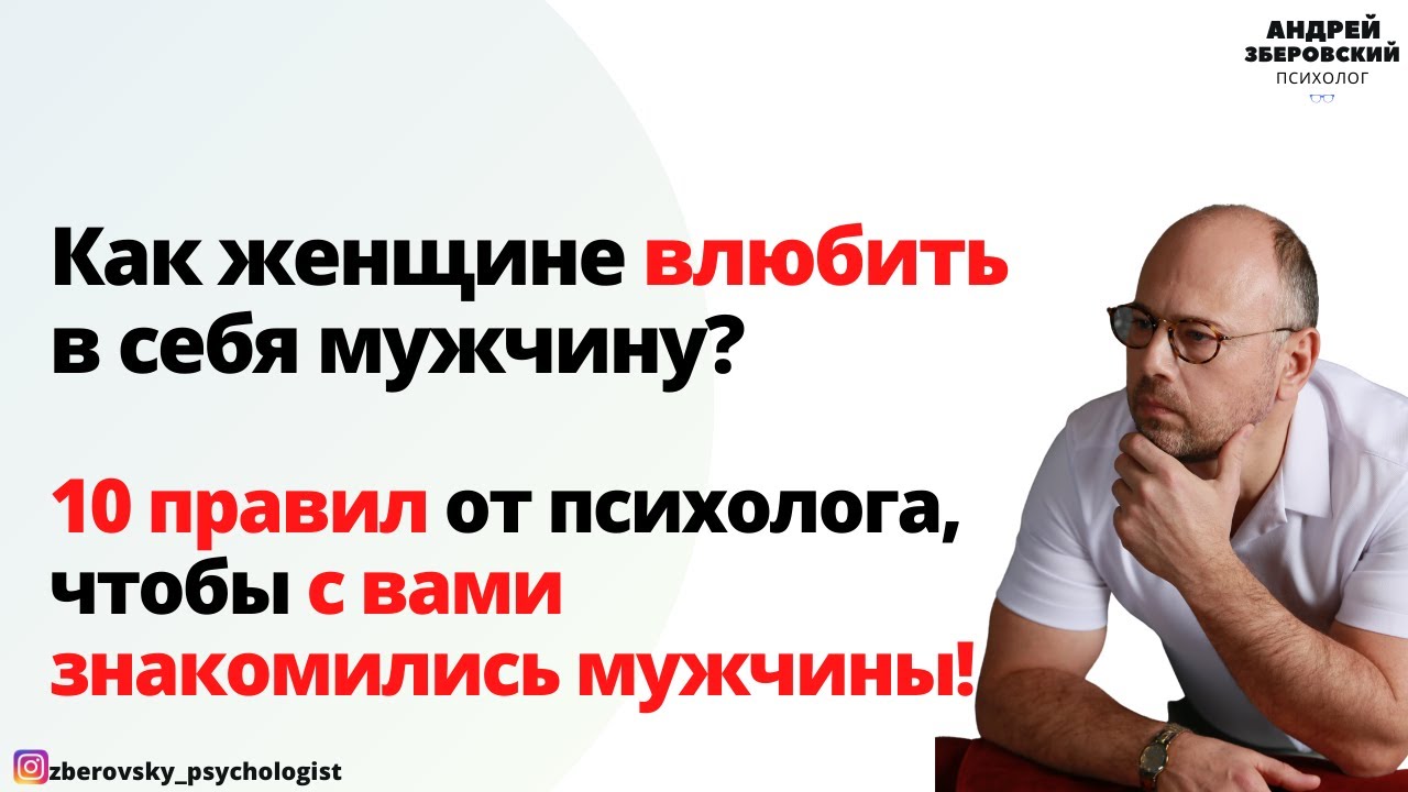 Как женщине влюбить в себя мужчину? 10 правил от психолога, чтобы с вами знакомились мужчины!