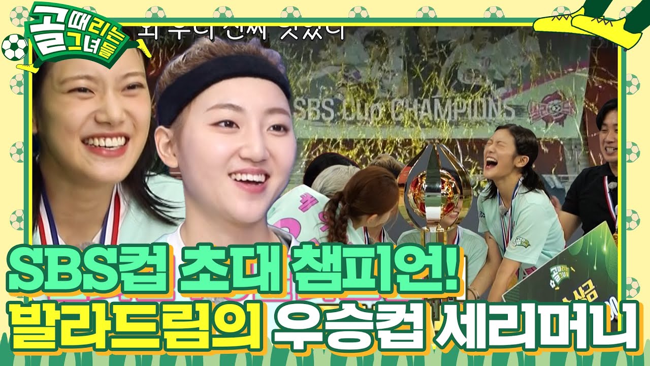 [비하인드] SBS컵 대회 챔피언 FC 발라드림 우승컵 세리머니 #골때리는그녀들 #ShootingStars #SBSenter