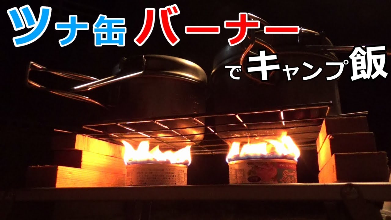 （ツナ缶バーナー）クッキングシートを置くだけ！『ソロキャンプ』 （GUキャンプ）