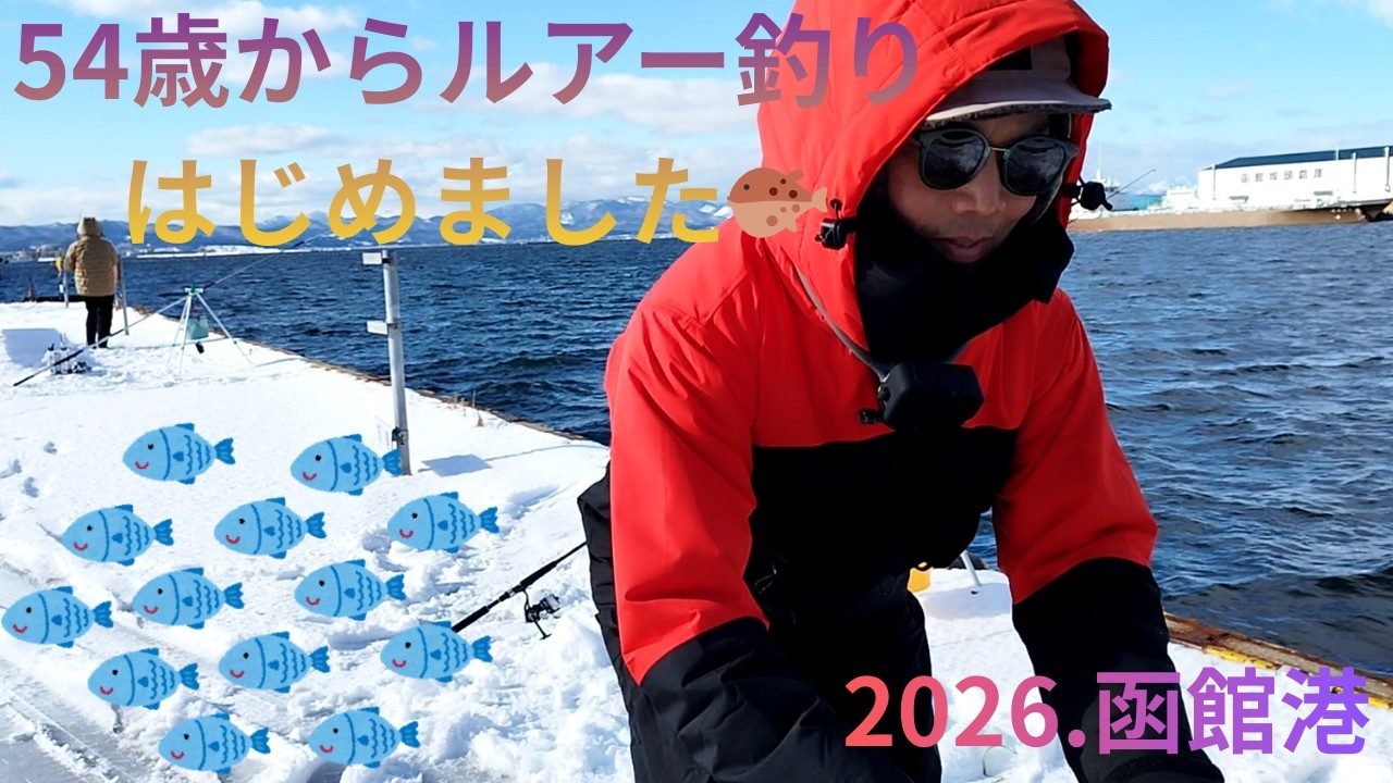 【54歳からルアー釣りはじめました🐡2026.1.2月函館港】＃函館釣り＃北海道釣り＃ルアー釣り＃54歳釣り＃釣れない