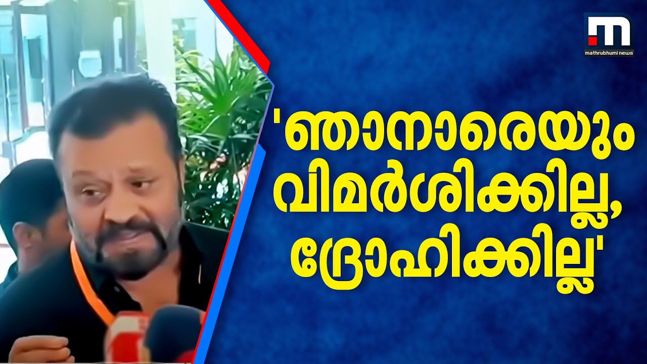 ഞാനെന്ത് പാപം ചെയ്തു.. ഞാനാരേയും വിമർശിക്കില്ല... ദ്രോഹിക്കില്ല- സുരേഷ്​ഗോപി | Suresh Gopi