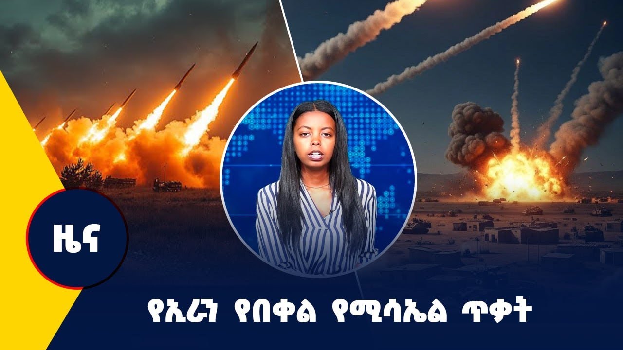 የኢራን የበቀል የሚሳኤል ጥቃት