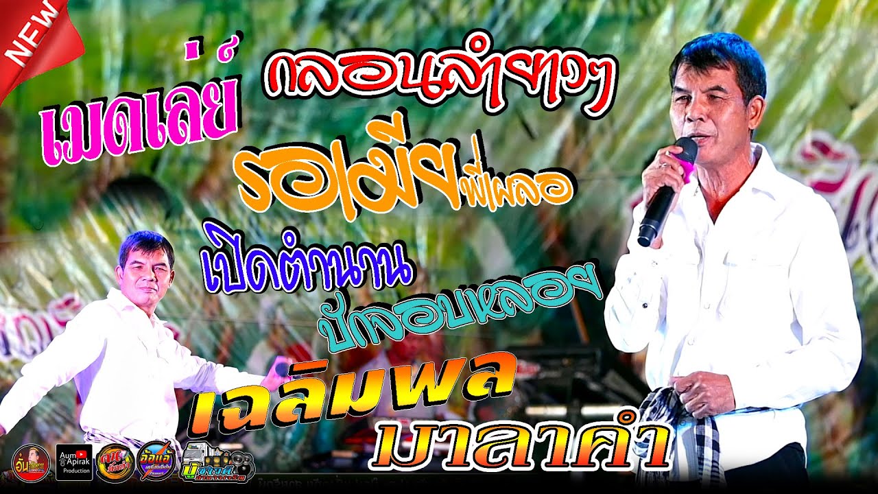#เบสแน่นๆ,เมดเล่ย์กลอนลำยาวๆ-เฉลิมพล มาลาคํา,บู้ซาวด์,งานบุญคูณลาน อ.ลืออำนาจ จ.อำนาจเจริญ ปี 2565