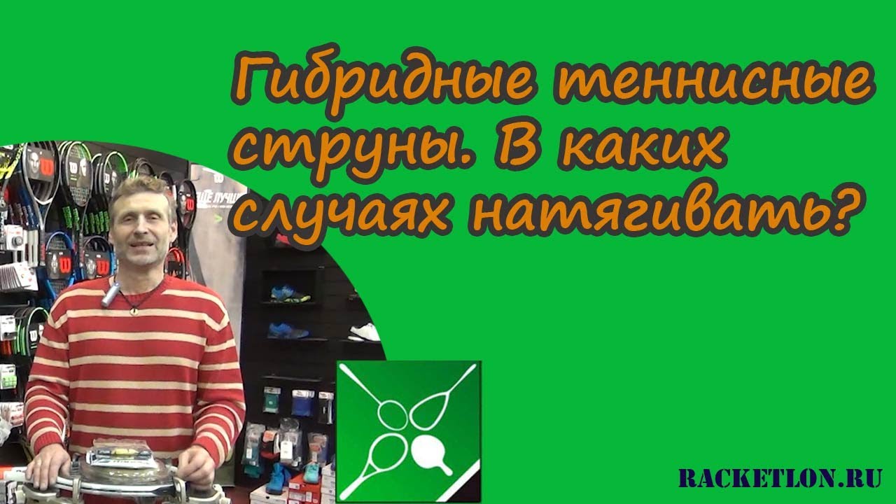 Гибридные теннисные струны. В каких случаях натягивать. Ответы стрингера Олега Зорина. Окунев Олег