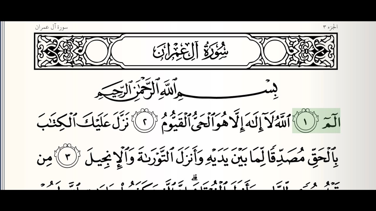 سورة آل عمران   (كاملة مع الكتابة) للشيخ محمود علي البنا