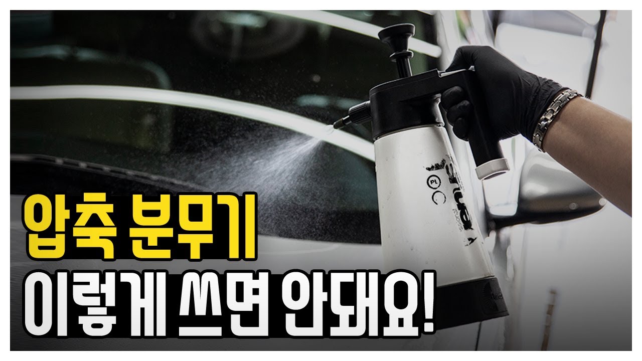 압축분무기 제대로 사용하는 법! 세차할 때 케미컬 낭비 막는 꿀팁