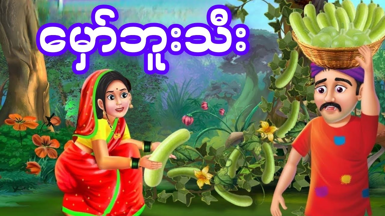 မှော်ဘူးသီး +နှင်းတောင်ကြားက သံယောဇဉ် (ပုံပြင် ၂ ပုဒ် ပါဝင်သည်။)