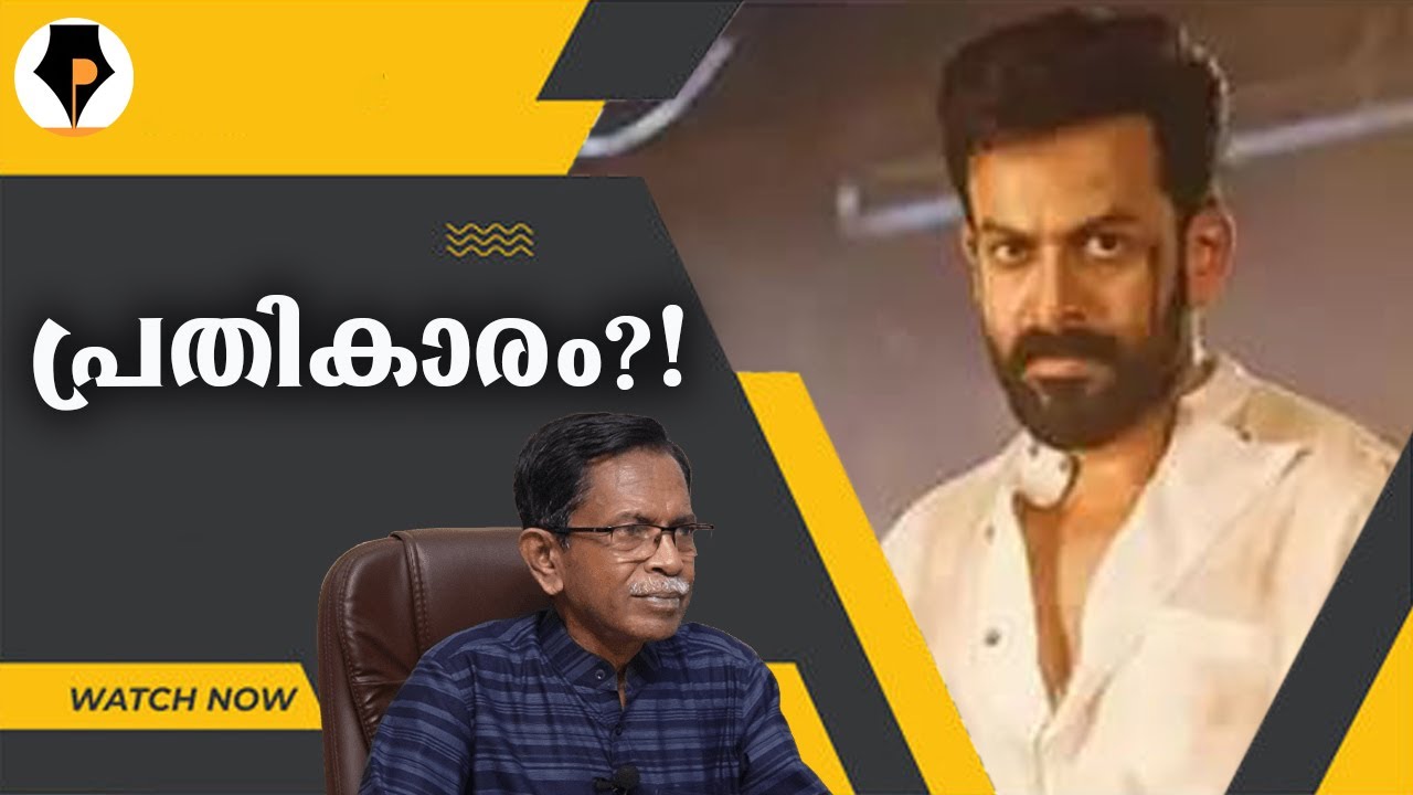 ആരാണീ പൃഥ്വിരാജ് ? | T G MOHANDAS |