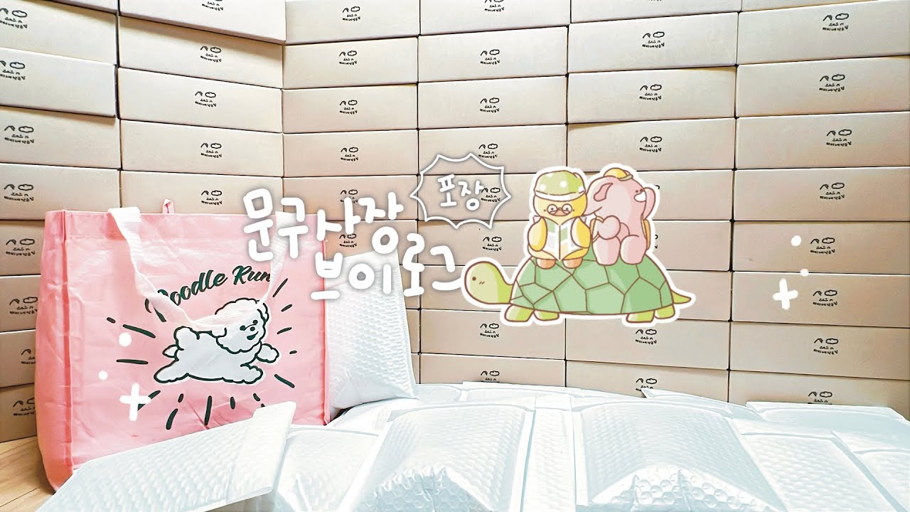 신상팩 품절 .. !!🔥 최고로 애정 쏟은 마켓에서 최고로 사랑받다 (ˊ⸝⸝o̴̶̷ ̫ o̴̶̷⸝⸝ˋ) 💛 5월마켓 준등기 • 택배 주문건 포장영상 ! | 문구사장, 브이로그