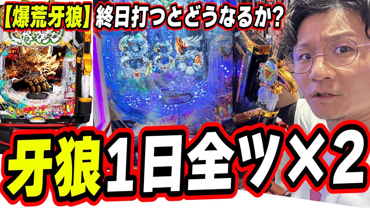 【牙狼１日全ツッパ】僕は戦う、最後まで【e牙狼12黄金騎士極限】[パチンコ][スロット]#日直島田