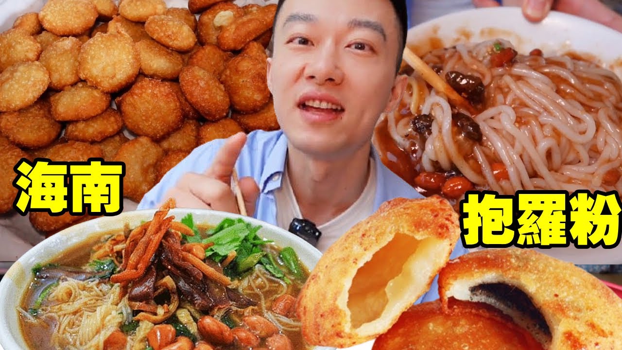 海南文昌開了一百多年的小吃攤，黏糊糊的報羅粉加熱量爆炸糖糕，一口吃到百年前的味道！【海浪兄弟】