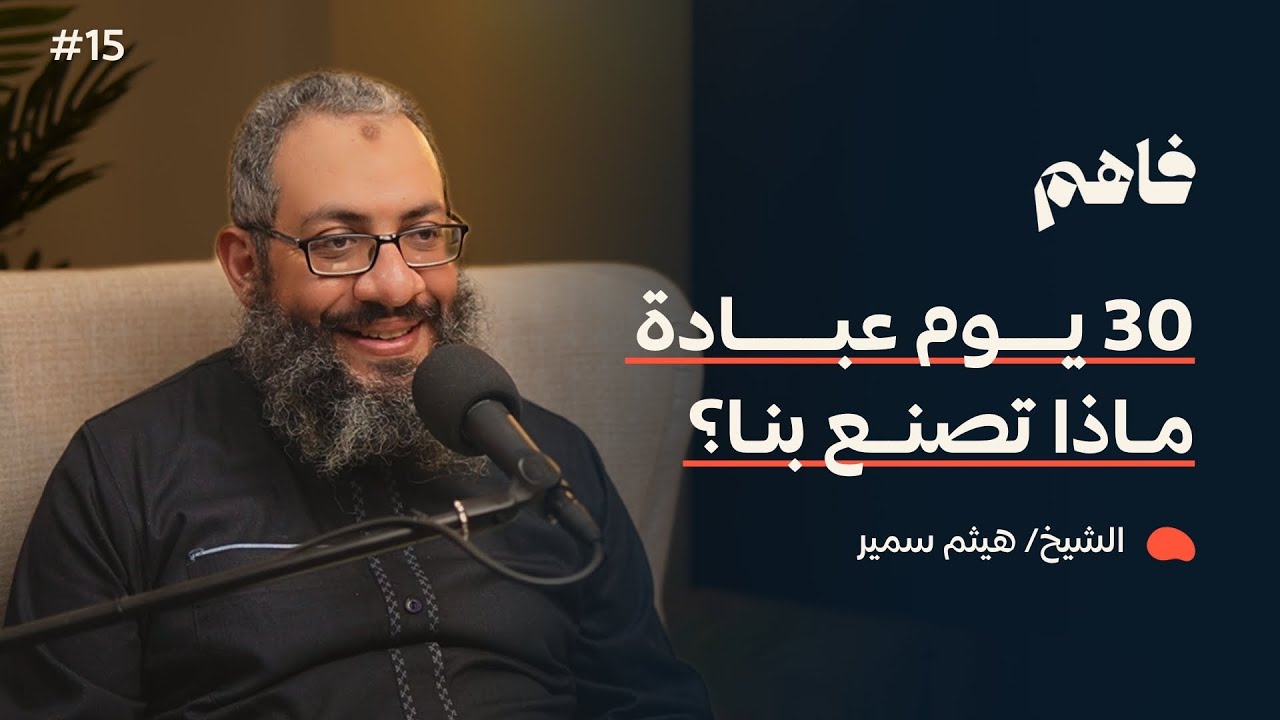 فاهم 15 | رمضان مدرسة الثلاثين يوما | مع الشيخ/ هيثم سمير