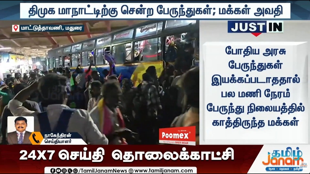 DMK | TNGovt | Madurai | திமுக மாநாட்டிற்கு சென்ற பேருந்துகள்... மக்கள் அவதி