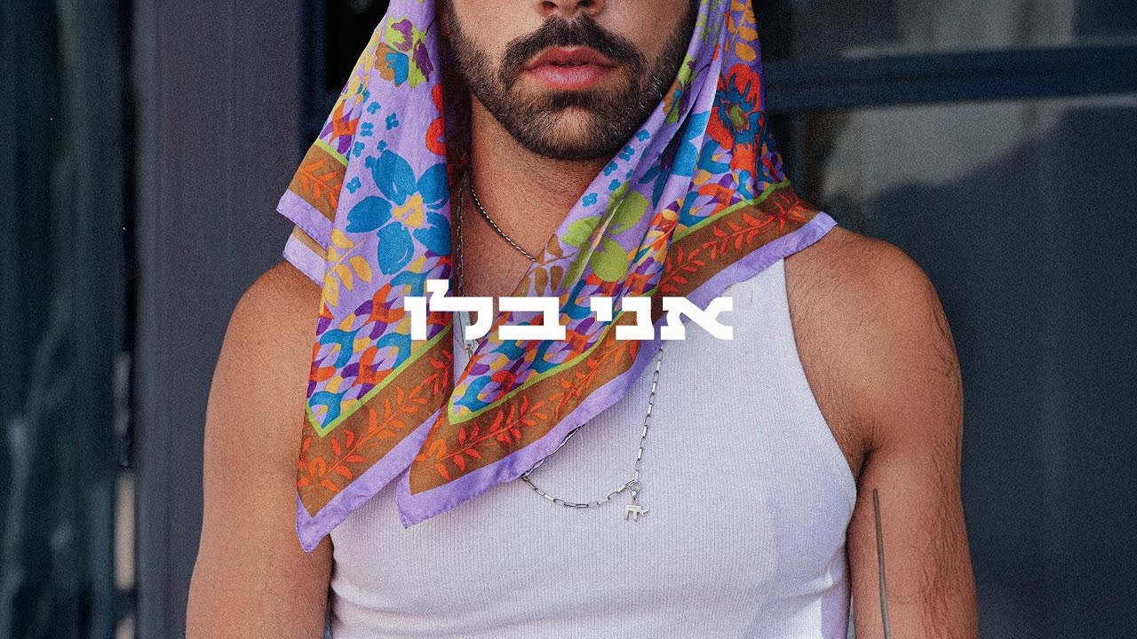 שון בלו - אני בלו