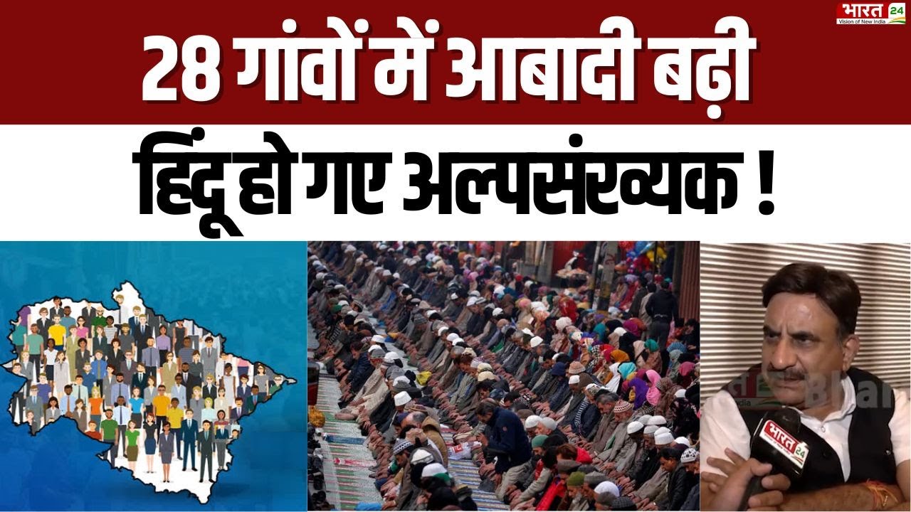 Uttarakhand Population | उत्तराखंड की डेमोग्राफी में बड़ा बदलाव | Hindu | Muslims | BJP | CM Dhami