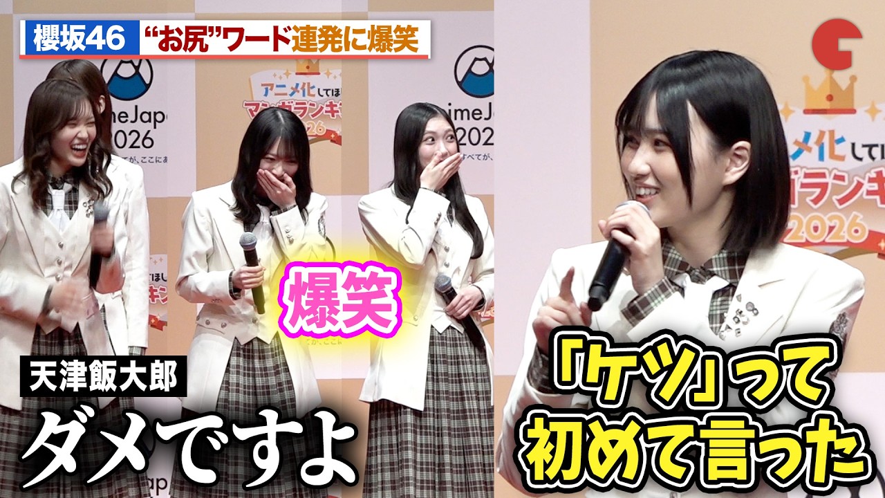 櫻坂46松田里奈＆森田ひかる、“お尻ワード”連発の受賞コメントに爆笑 的野美青「アイドルとして初めてケツと言った」