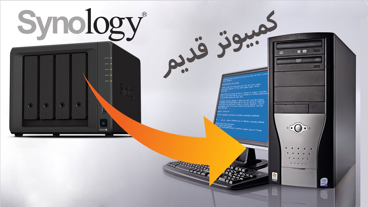 تحويل كمبيوتر قديم الى سرفر synology و رفع كل ملفاتك عليه