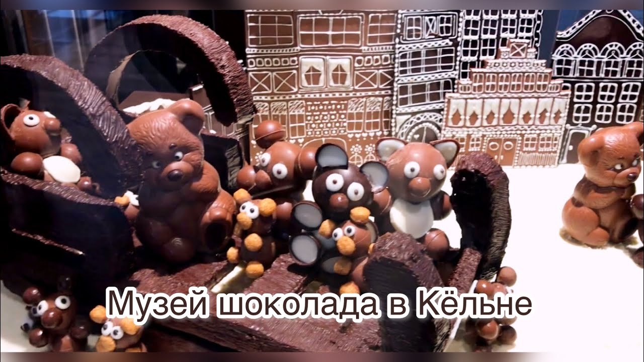 Кёльн музей шоколада