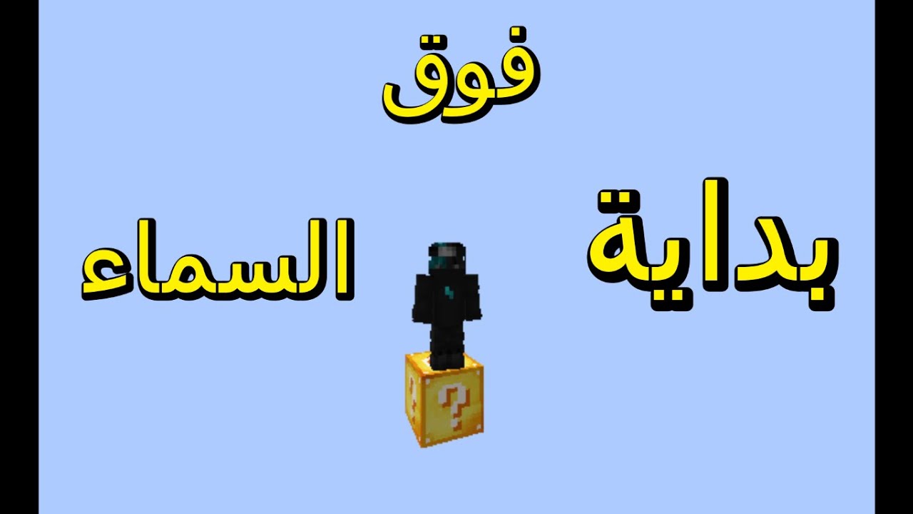 ماين كرافت لكن فوق السماء مع الكي بلوك 🤑🤑🔥🔥