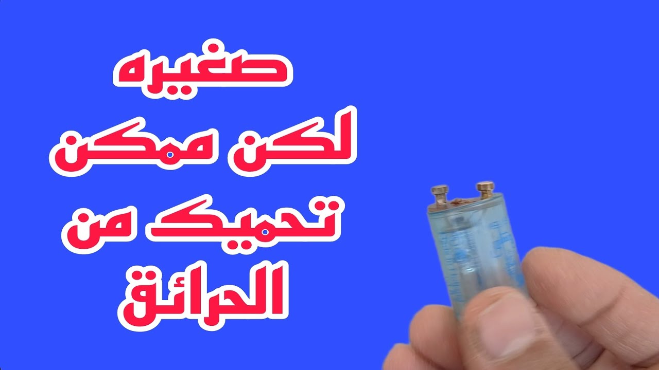 بقطعه كهربيه صغيره اصنع فكره رائعه تحميك من خطر الحريق