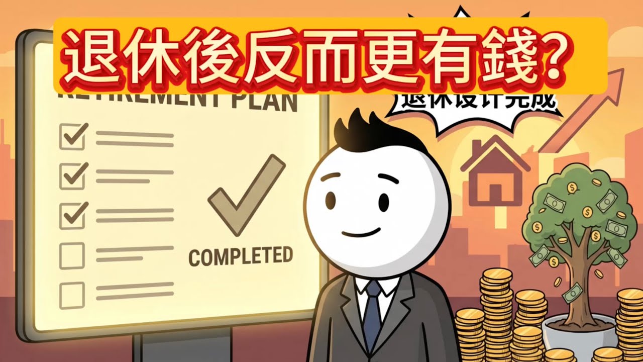退休後反而更有錢？真正可怕的不是退休沒收入，是你一直用錯錢