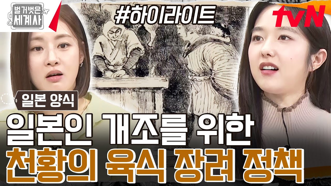 서양처럼 강해지자! 일본의 육식 금기를 해제시킨 '메이지 유신' #highlight #벌거벗은세계사 EP.146