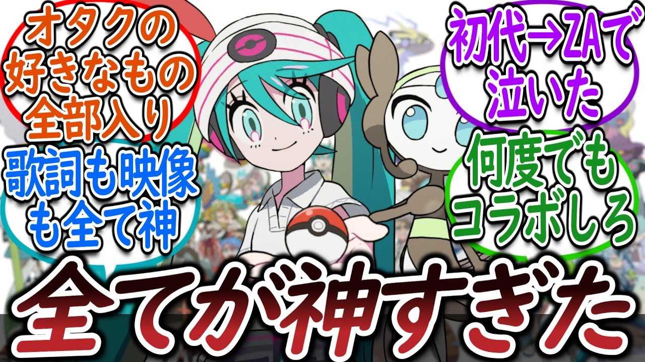 ポケミク新曲『たびだちのうた』が神MVすぎて大盛りあがりのトレーナー達についての【反応集】