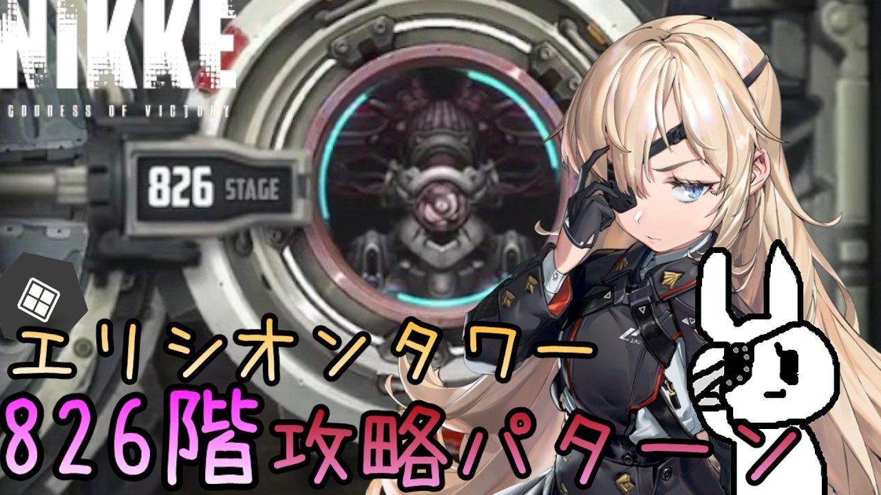 【メガニケ】エリシオンタワー826階