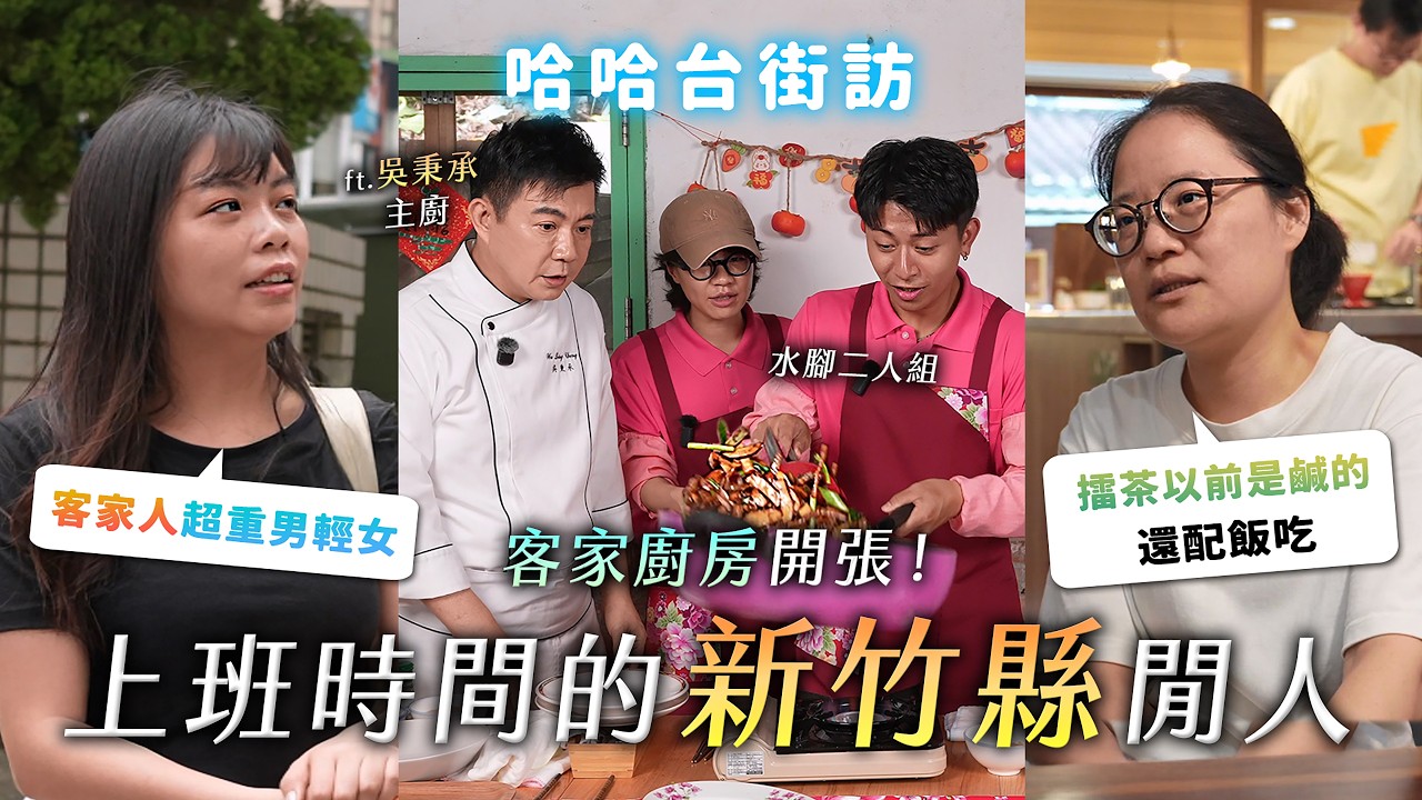 上班時間的「新竹縣」閒人。一日客家廚房水腳體驗！客家人重男輕女？竹北適合退休？擂茶以前吃鹹的？《哈哈台地區的街訪》EP76【哈哈台】