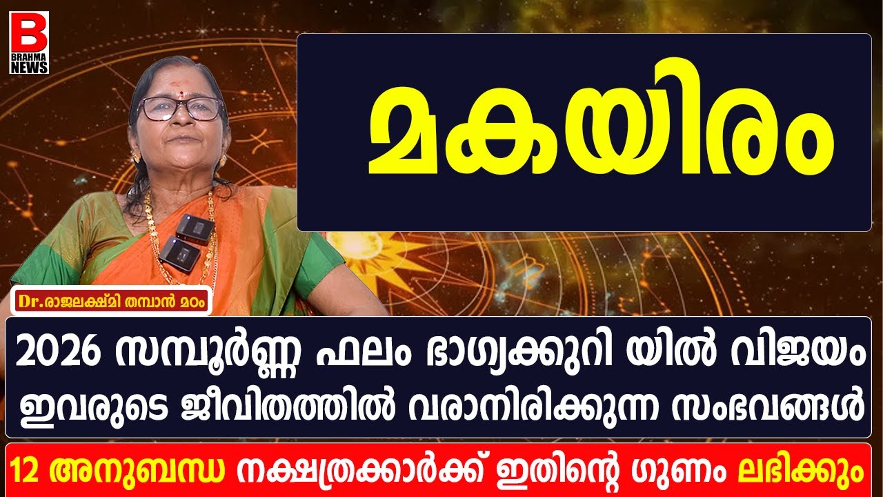 മകയിരം നക്ഷത്രം സമ്പൂർണ്ണ ഫലം 2026 | Makayiram Nakshathra Phalam 2026