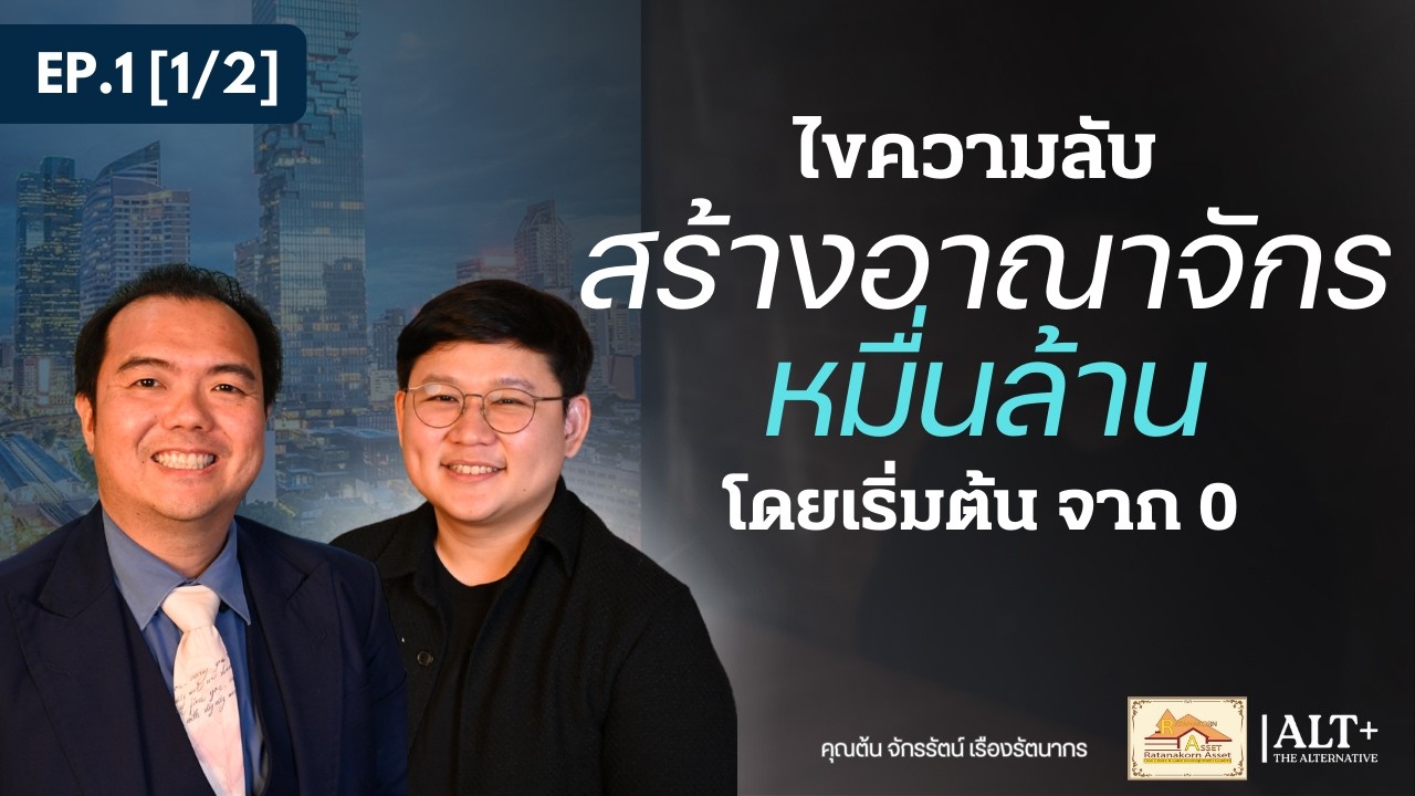 ไขความลับการสร้างอาณาจักรหมื่นล้าน 