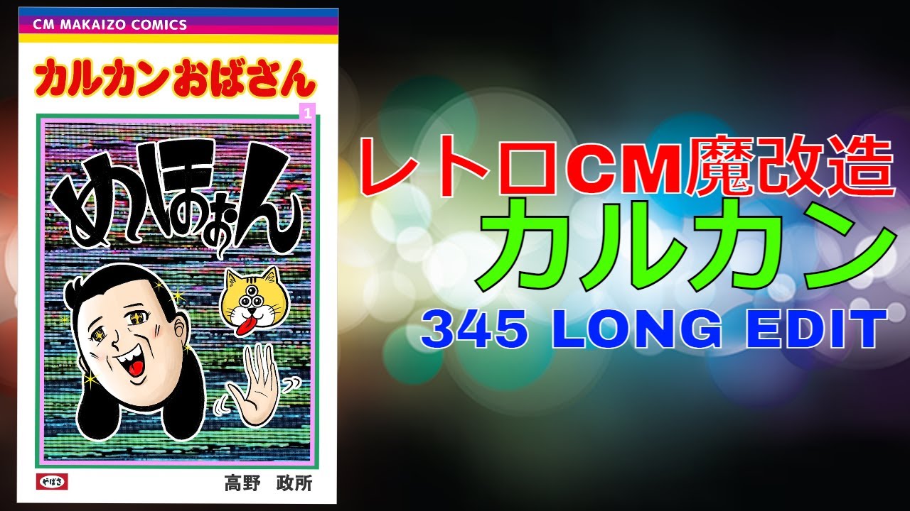 【レトロCM魔改造TURBO】カルカン 345 long MIX