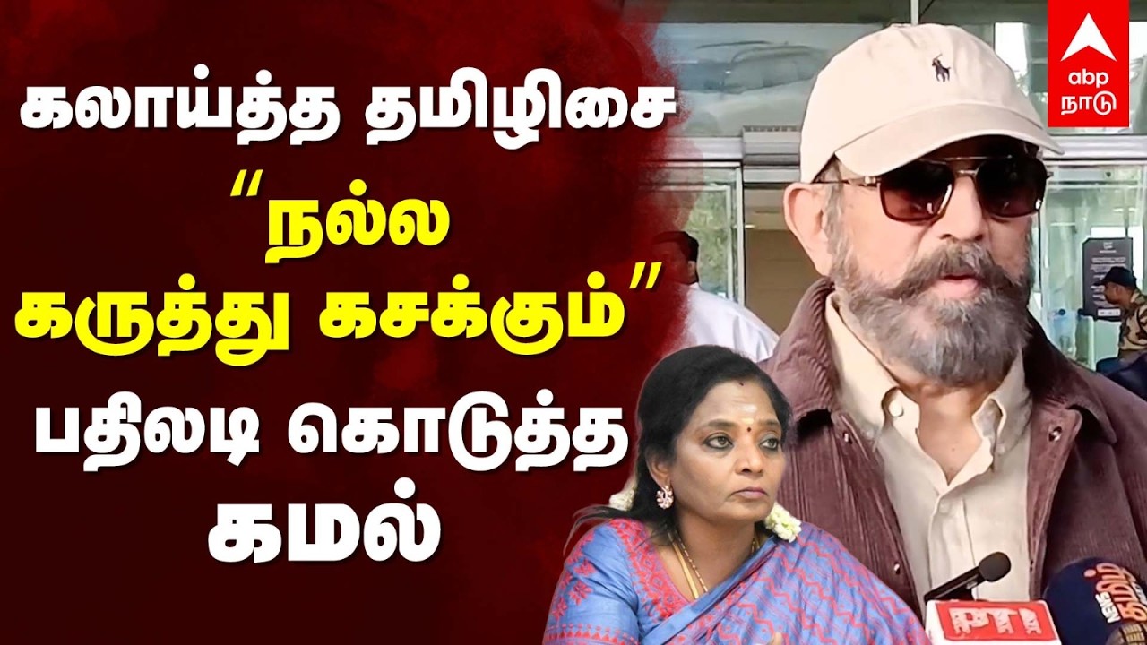 Kamal On Tamilisai | கலாய்த்த தமிழிசை “நல்ல கருத்து கசக்கும்”பதிலடி கொடுத்த கமல் | DMK | BJP