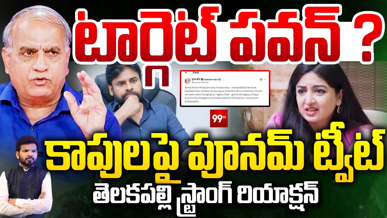 Target Pawan Kalyan : టార్గెట్ పవన్..? కాపులపై పూనమ్ ట్వీట్ ..! | Telakapalli Ravi | 99TV