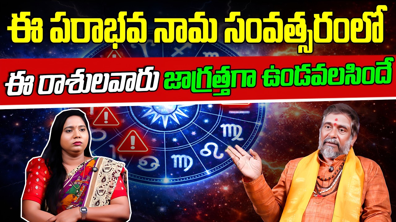 ఈ పరాభవ నామ సంవత్సరంలో ఈ రాశులవారు జాగ్రత్తగా ఉండవలసిందే | VTV poltical