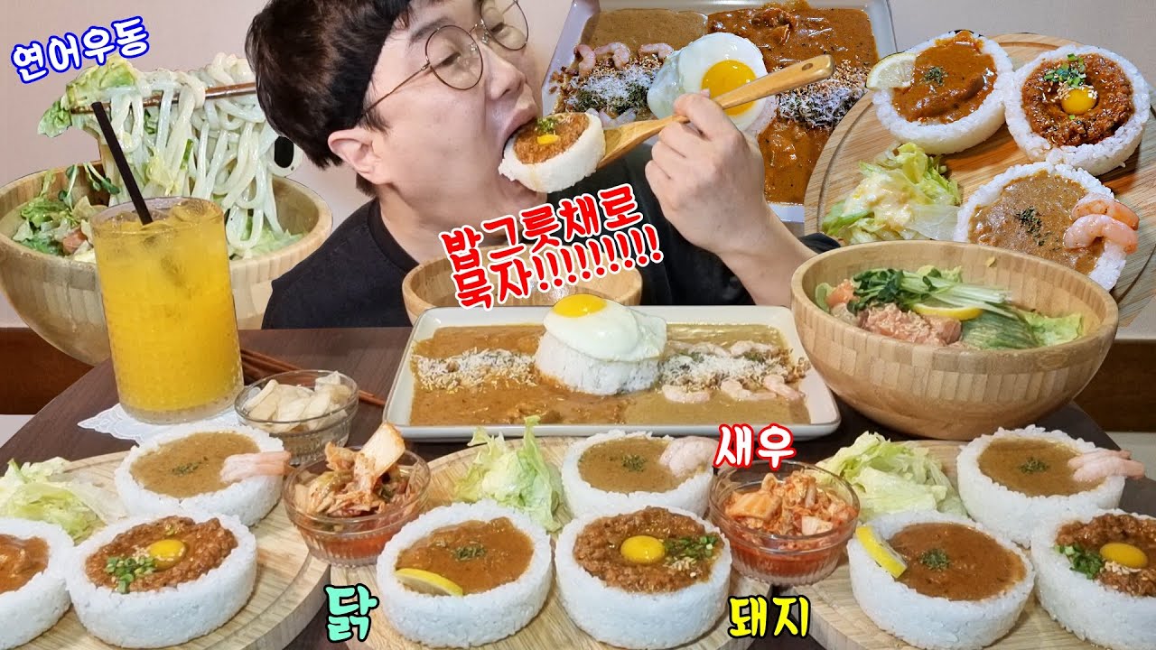 쌀밥으로 만든 그릇?? 카레 9그릇 묵고 리필해서 또묵고 냉우동 토시살 연어덮밥... KOREAN MUKBANG