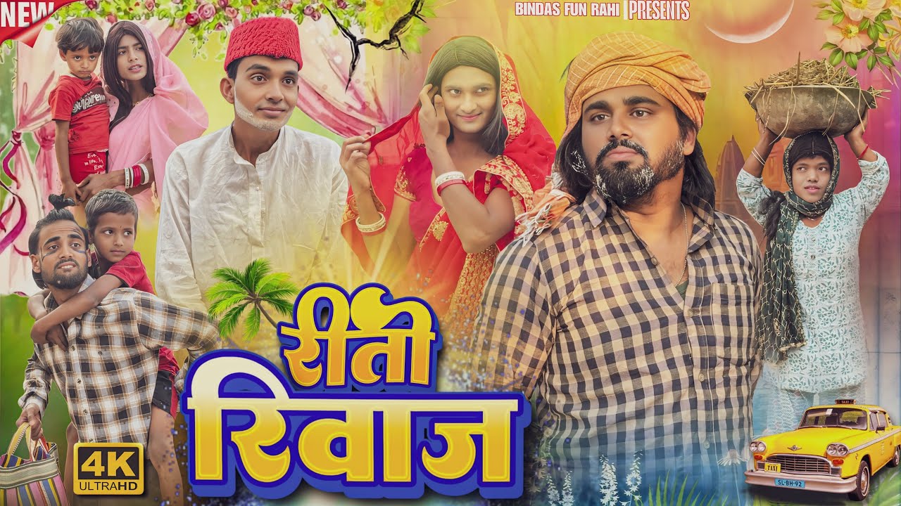 ￼रीति रिवाज | Reeti Riwaj | রীতি রিয়াজ | Surjapuri Natak Comedy Video | Bindas Fun Rahi | BFR Team 