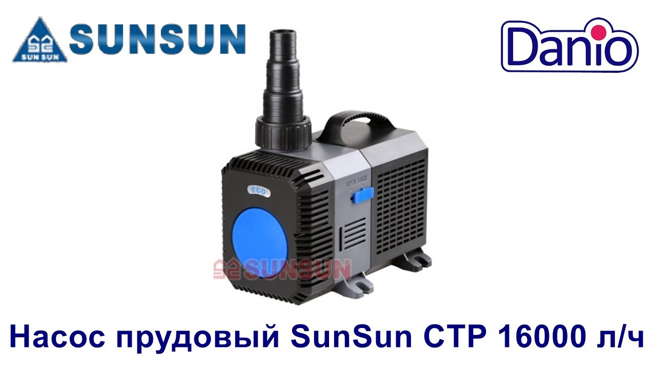 Насос прудовый SunSun CTP-16000, 16 000л/ч