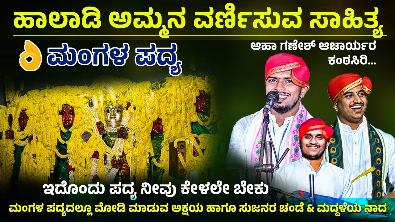 🛑ಇದೊಂದು ಮಂಗಳ ಪದ್ಯ ನೀವು ಕೇಳಲೇ ಬೇಕು🔥ಹಾಲಾಡಿ ಅಮ್ಮನ ವರ್ಣಿಸುವ ಸಾಹಿತ್ಯ🙏Ganesh Acharya Billadi👌👌🛑